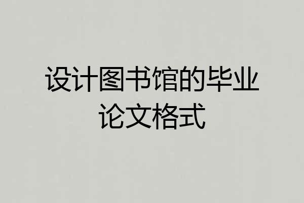设计图书馆的毕业论文格式