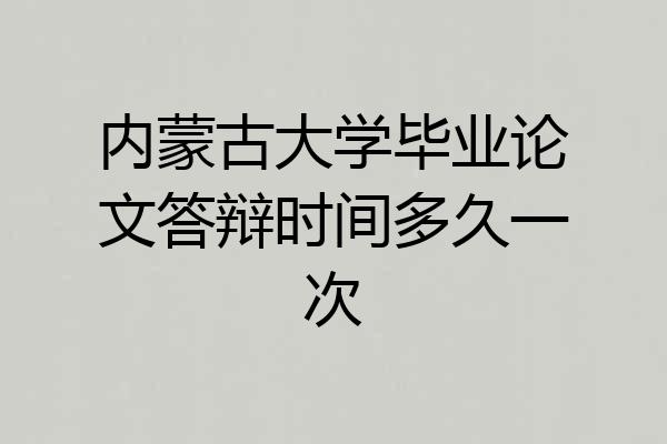 内蒙古大学毕业论文答辩时间多久一次