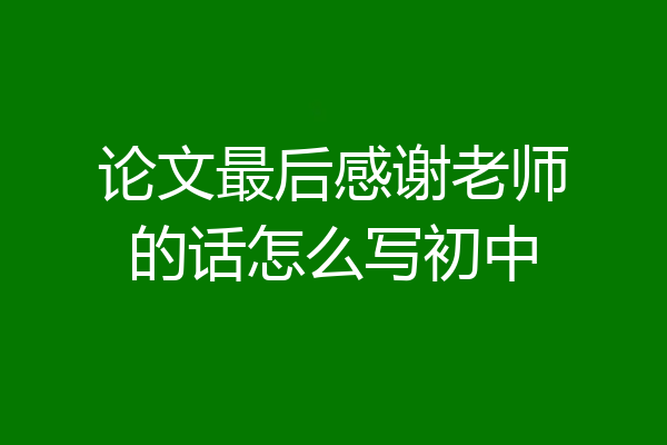 论文最后感谢老师的话怎么写初中