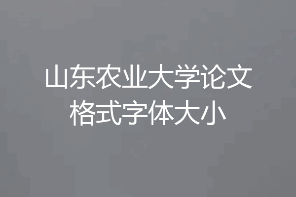 山东农业大学论文格式字体大小
