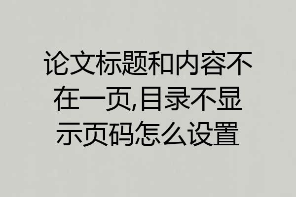 论文标题和内容不在一页,目录不显示页码怎么设置