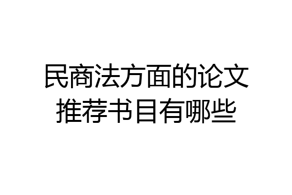 民商法方面的论文推荐书目有哪些