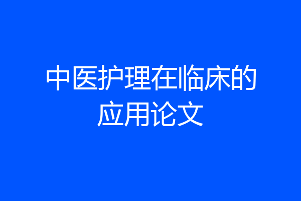 中医护理在临床的应用论文