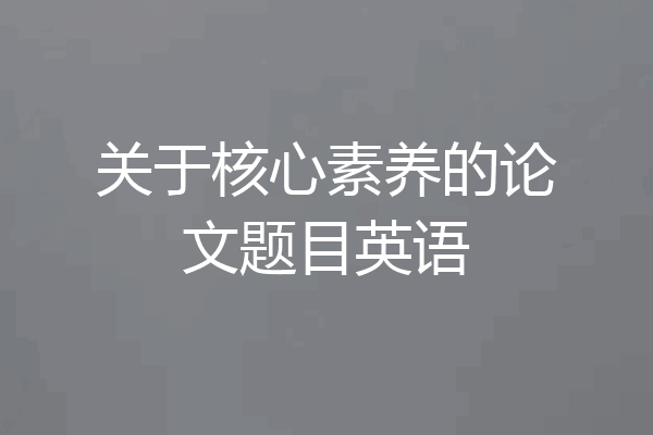 关于核心素养的论文题目英语