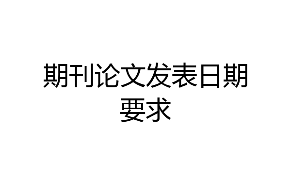 期刊论文发表日期要求