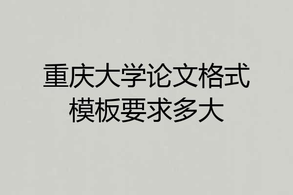 重庆大学论文格式模板要求多大