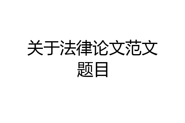 关于法律论文范文题目