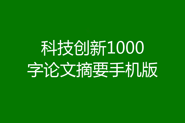 科技创新1000字论文摘要手机版