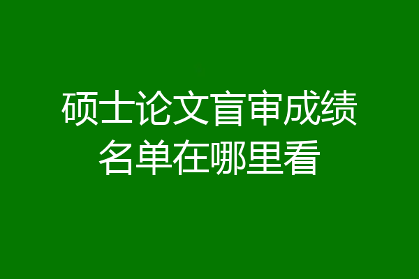 硕士论文盲审成绩名单在哪里看
