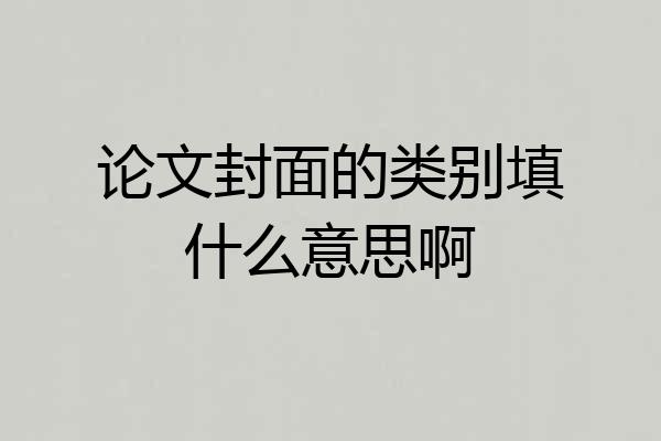 论文封面的类别填什么意思啊