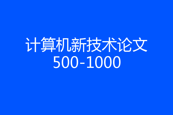 计算机新技术论文500-1000