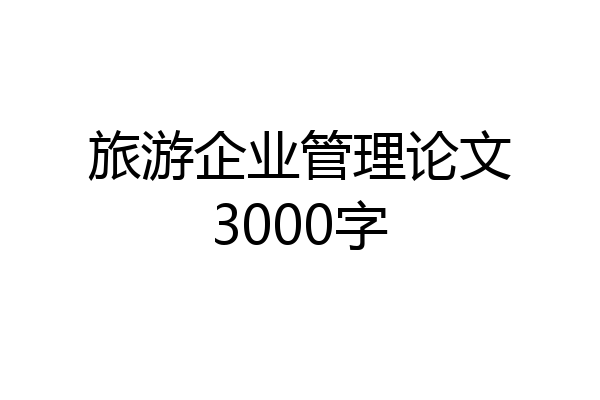 旅游企业管理论文3000字