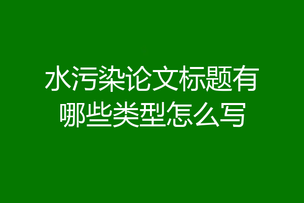 水污染论文标题有哪些类型怎么写