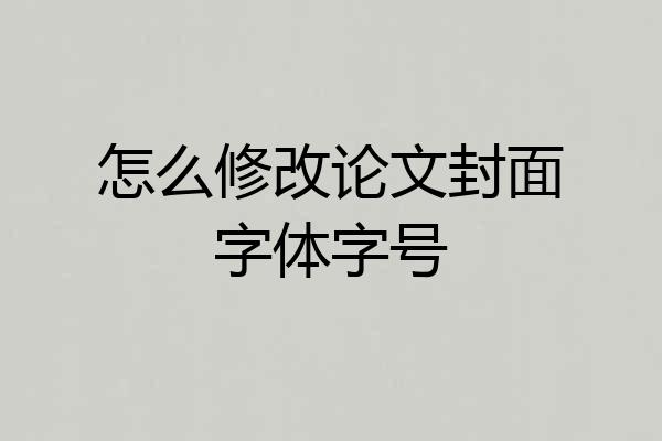 怎么修改论文封面字体字号