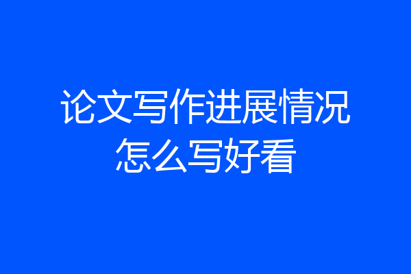 论文写作进展情况怎么写好看