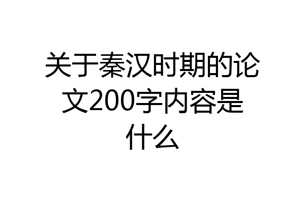 关于秦汉时期的论文200字内容是什么