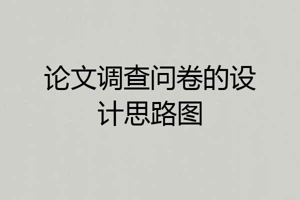 论文调查问卷的设计思路图