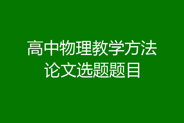 高中物理教学方法论文选题题目