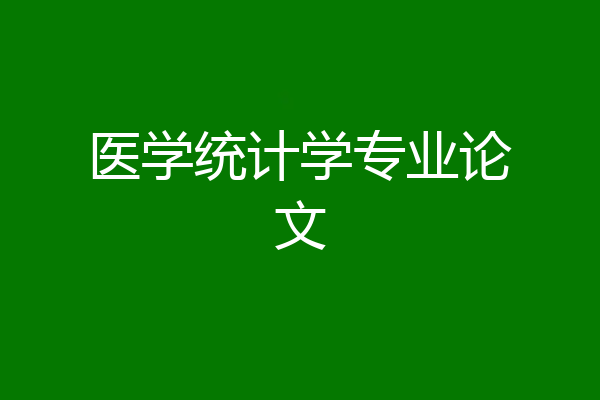 医学统计学专业论文