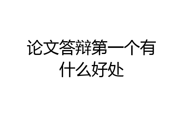 论文答辩第一个有什么好处