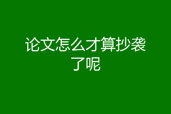 论文怎么才算抄袭了呢