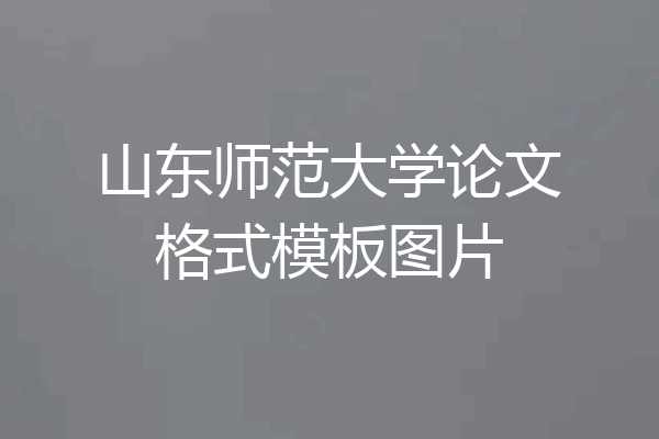 山东师范大学论文格式模板图片