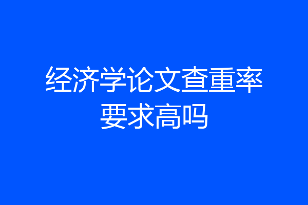经济学论文查重率要求高吗