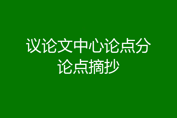 议论文中心论点分论点摘抄