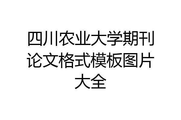 四川农业大学期刊论文格式模板图片大全