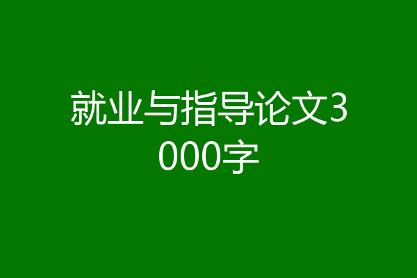 就业与指导论文3000字