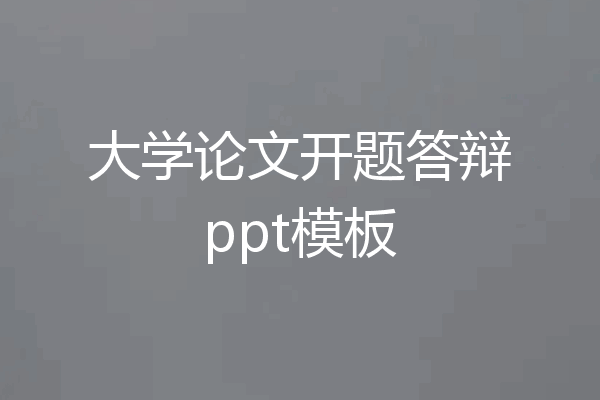 大学论文开题答辩ppt模板