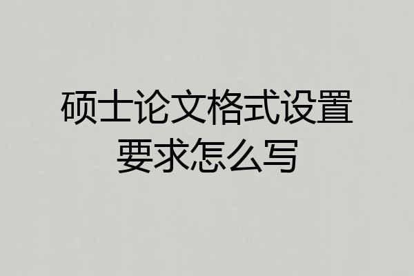 硕士论文格式设置要求怎么写