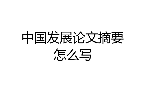 中国发展论文摘要怎么写