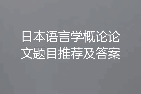 日本语言学概论论文题目推荐及答案