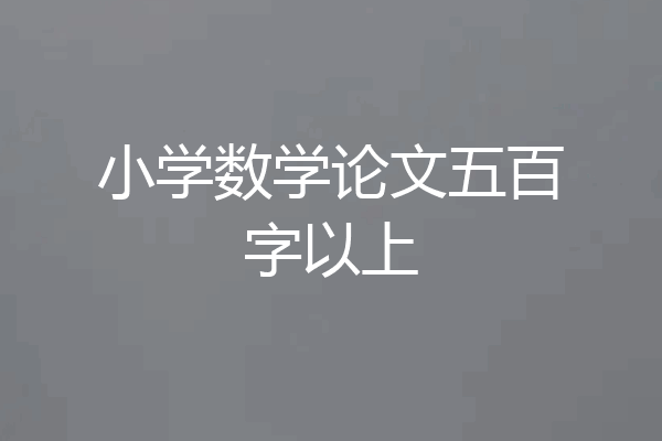 小学数学论文五百字以上