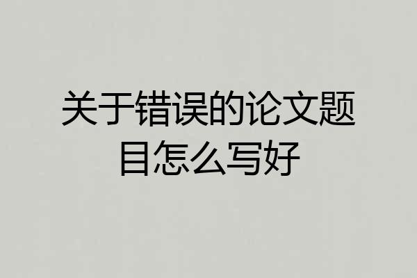 关于错误的论文题目怎么写好