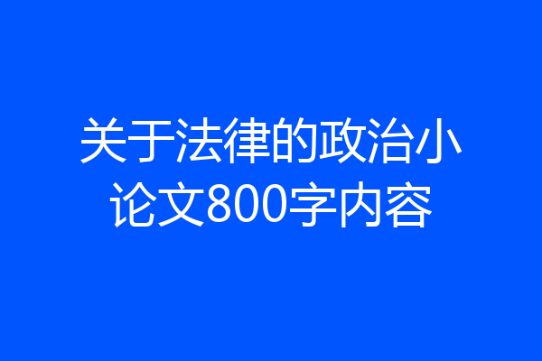 关于法律的政治小论文800字内容