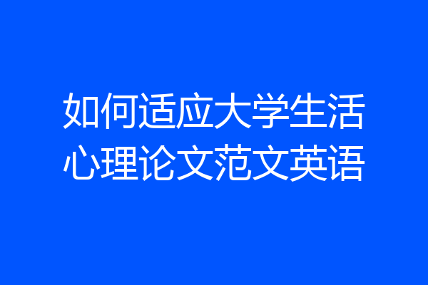 如何适应大学生活心理论文范文英语