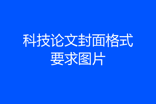 科技论文封面格式要求图片