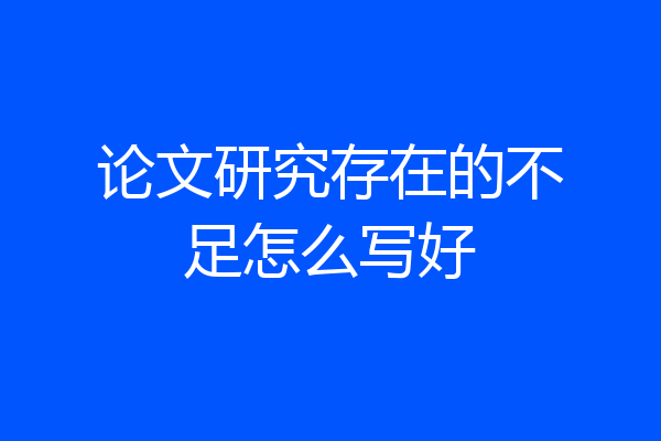 论文研究存在的不足怎么写好