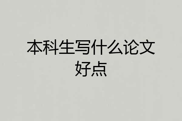 本科生写什么论文好点