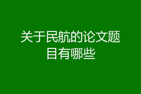 关于民航的论文题目有哪些