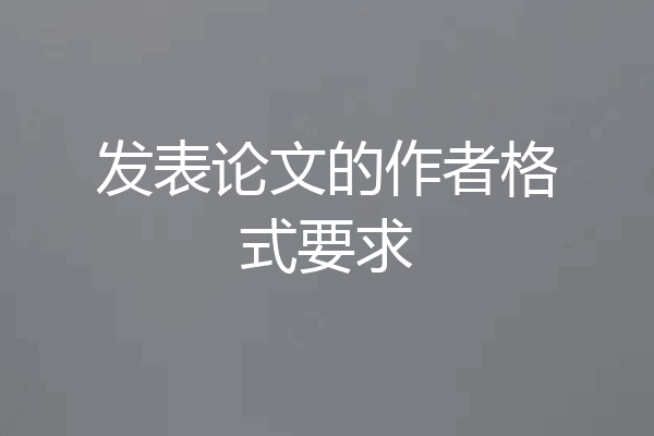 发表论文的作者格式要求