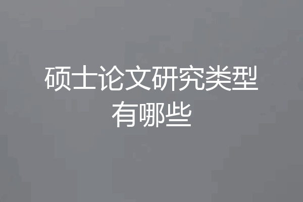 硕士论文研究类型有哪些