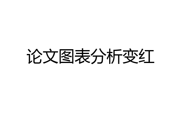 论文图表分析变红