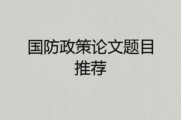 国防政策论文题目推荐