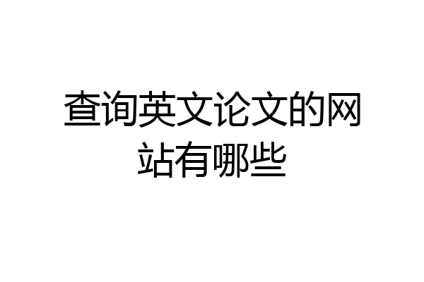 查询英文论文的网站有哪些