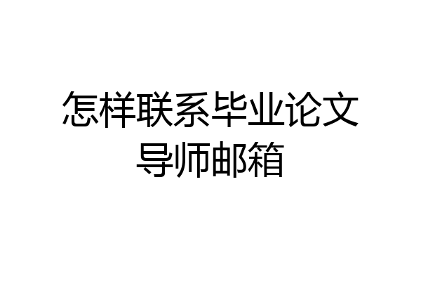 怎样联系毕业论文导师邮箱