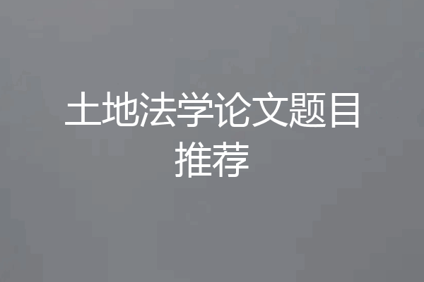 土地法学论文题目推荐