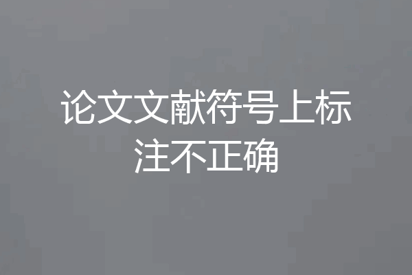 论文文献符号上标注不正确